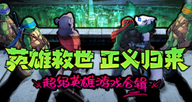 奇趣叠罗汉 搞笑休闲游戏《洞洞人》