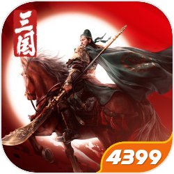 别人穿越三国都是做猛将做谋主甚至做皇帝,我穿越三国却是