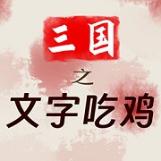 《铺开那三国3》神兽助战有战略 巧用技术轻松取胜